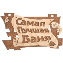 Табличка для бани "Самая лучшая баня" 29х18см БАННЫЕ ШТУЧКИ 32322