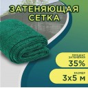 Сетка затеняющая 3х5м (35%) зелёная