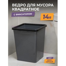 Ведро для мусора с фиксатором 14л. квадратное серо/черный (В) 941418