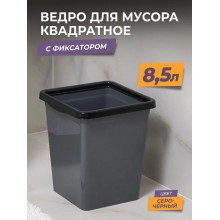 Ведро для мусора с фиксатором 8.5л. квадратное серо/черный (В) 940818